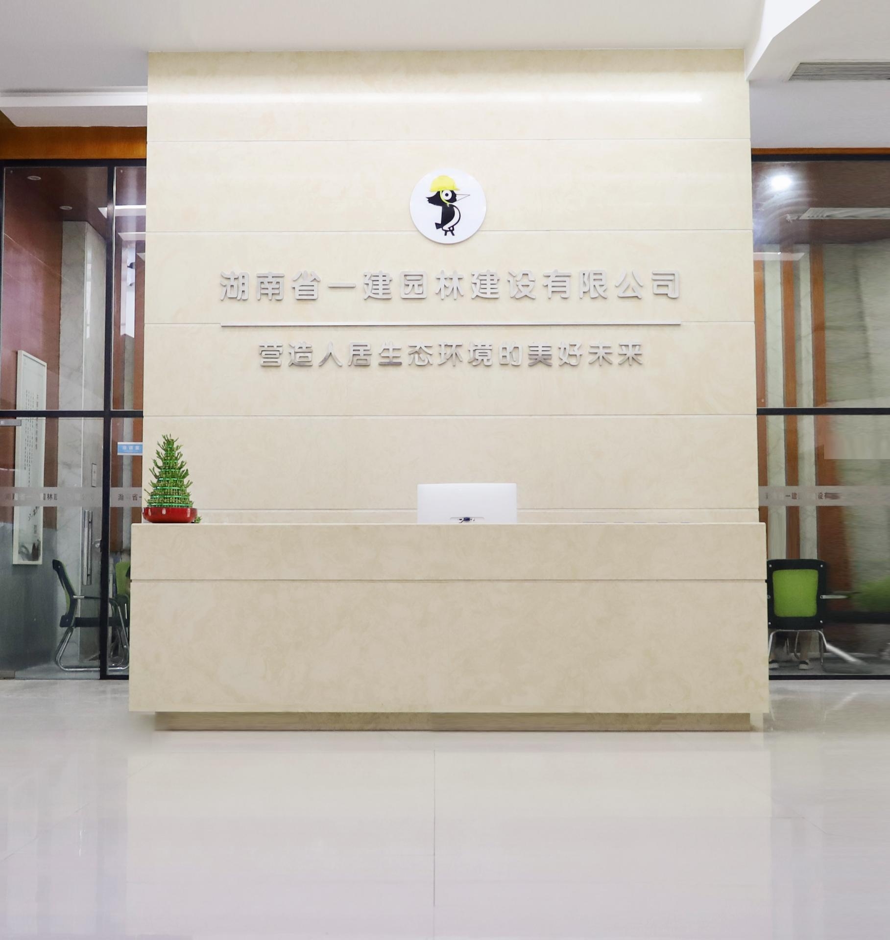 湖南省一建园林建设有限公司 湖南省一建园林建设有限公司